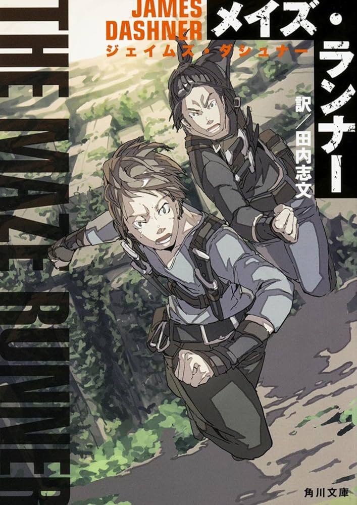 メイズ・ランナー ジェームズ・ダシュナー 小説