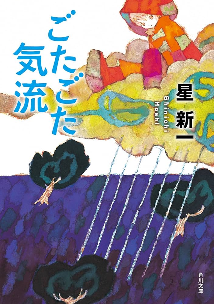 星新一 ごたごた気流 小説