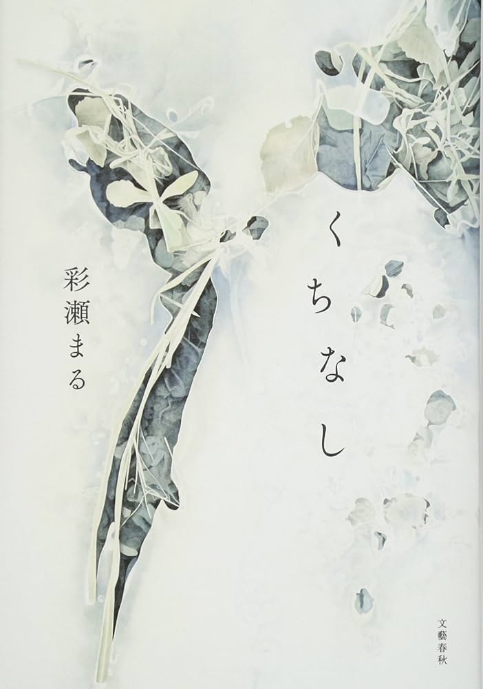 彩瀬まる くちなし 小説