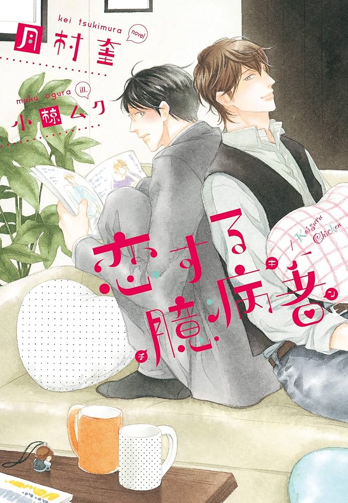恋する臆病者 月村奎 小説