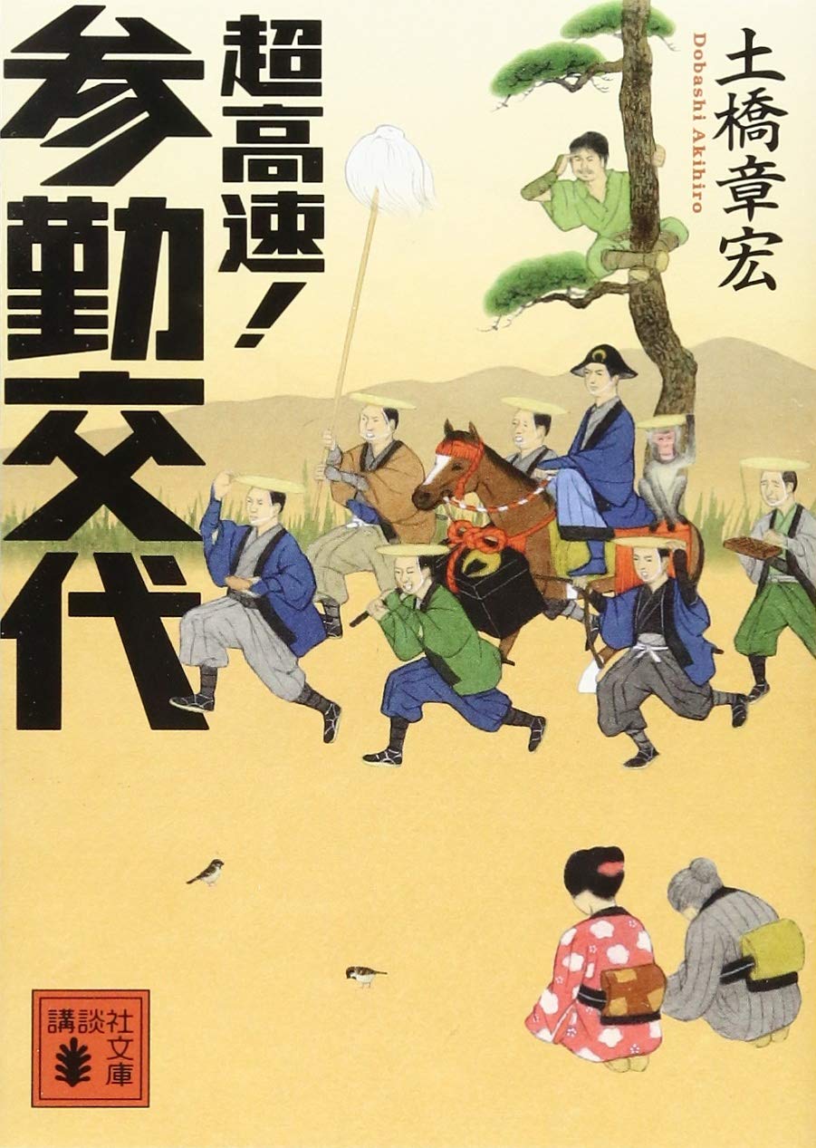超高速！参勤交代 土橋章宏 小説