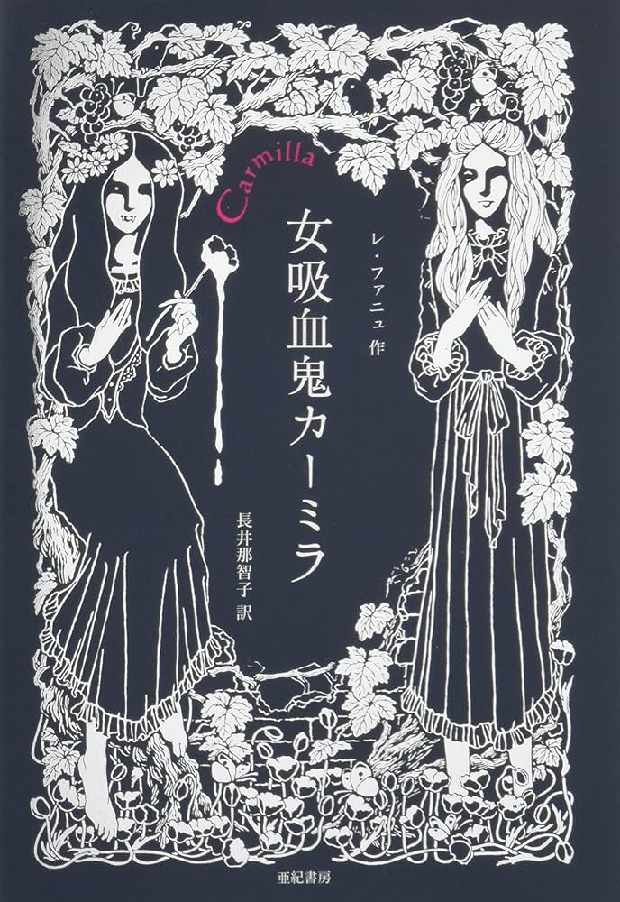 シェリダン・レ・ファニュ 吸血鬼カーミラ 小説