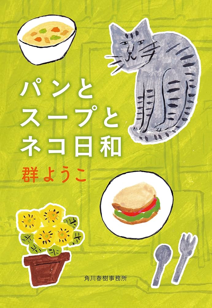 群ようこ パンとスープとネコ日和 小説