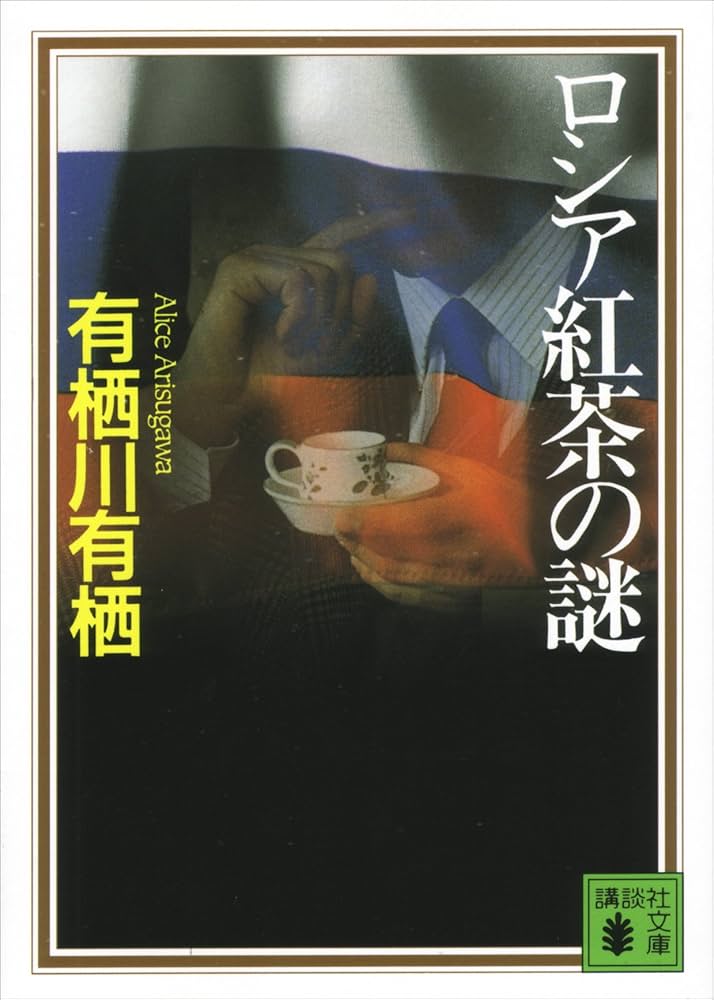 有栖川有栖 ロシア紅茶の謎 小説