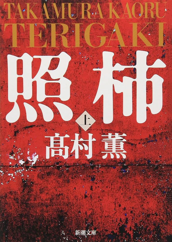 高村薫 照柿 小説