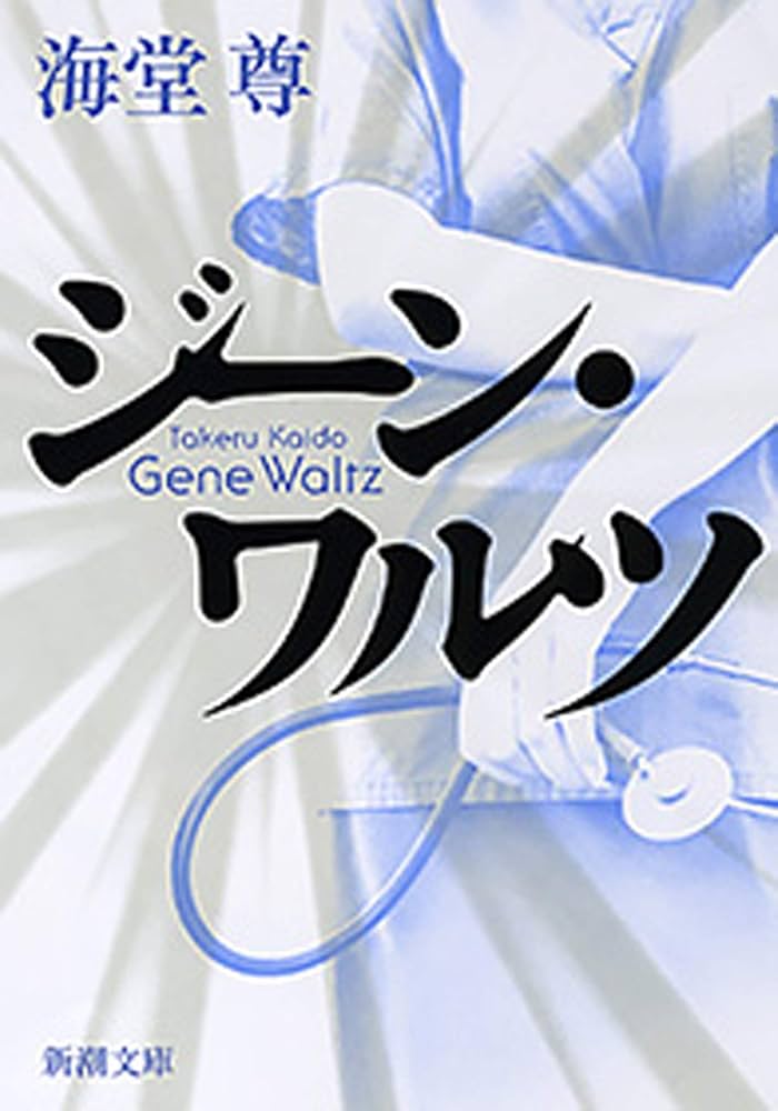 海堂尊 ジーン・ワルツ 小説