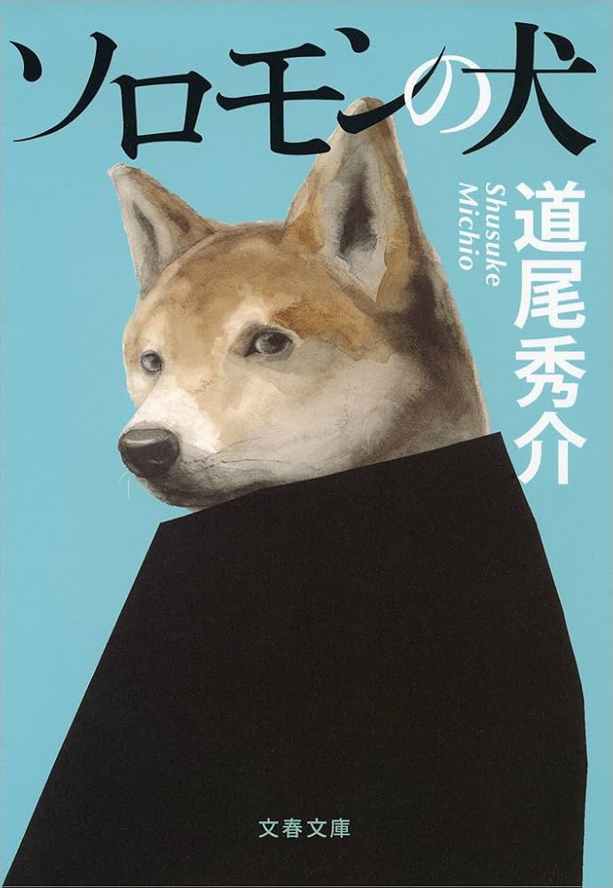 道尾秀介 ソロモンの犬 小説