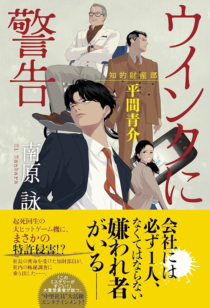 南原詠 ウインクに警告 知的財産部・平間青介 小説