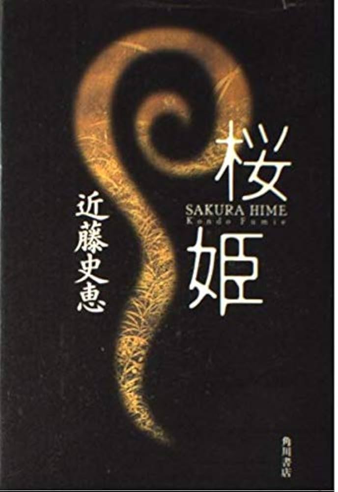 近藤史恵 桜姫 小説