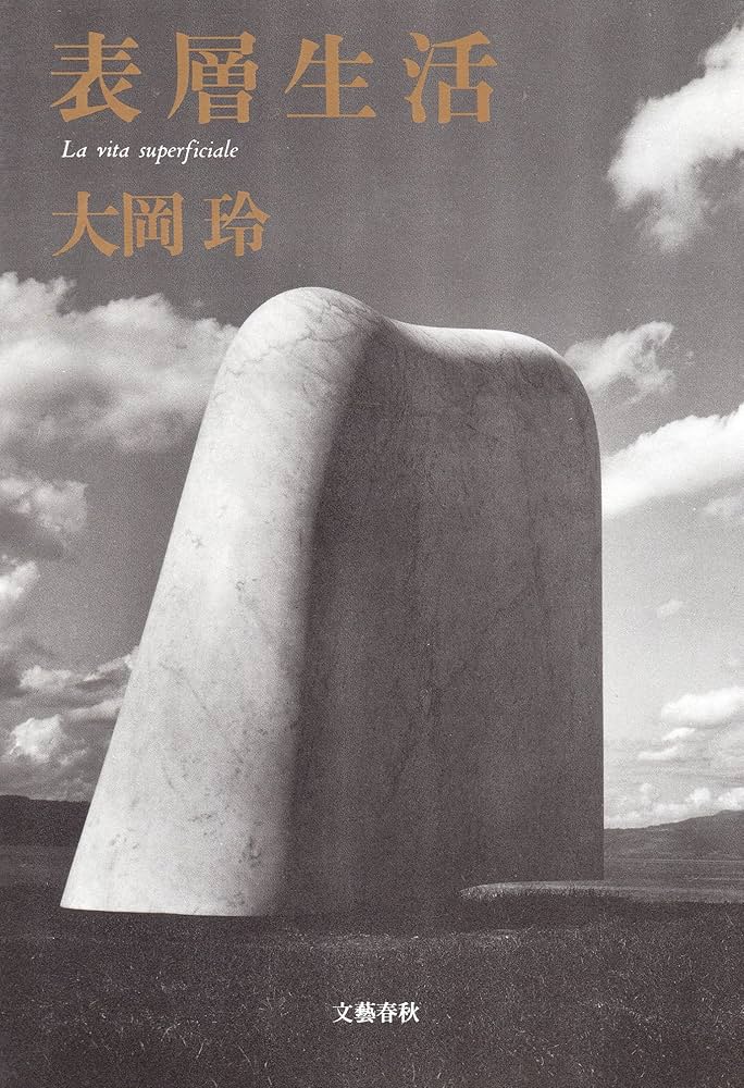 大岡玲 表層生活 小説