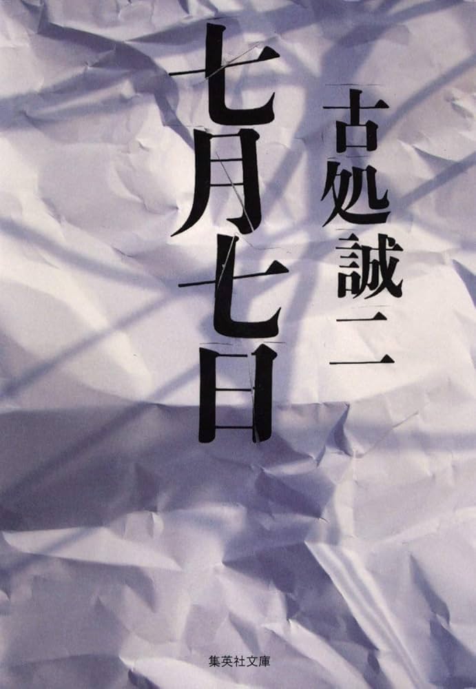 古処誠二 七月七日 小説