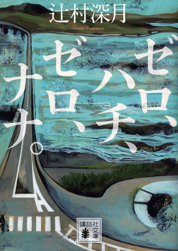 辻村深月 ゼロ、ハチ、ゼロ、ナナ。 小説