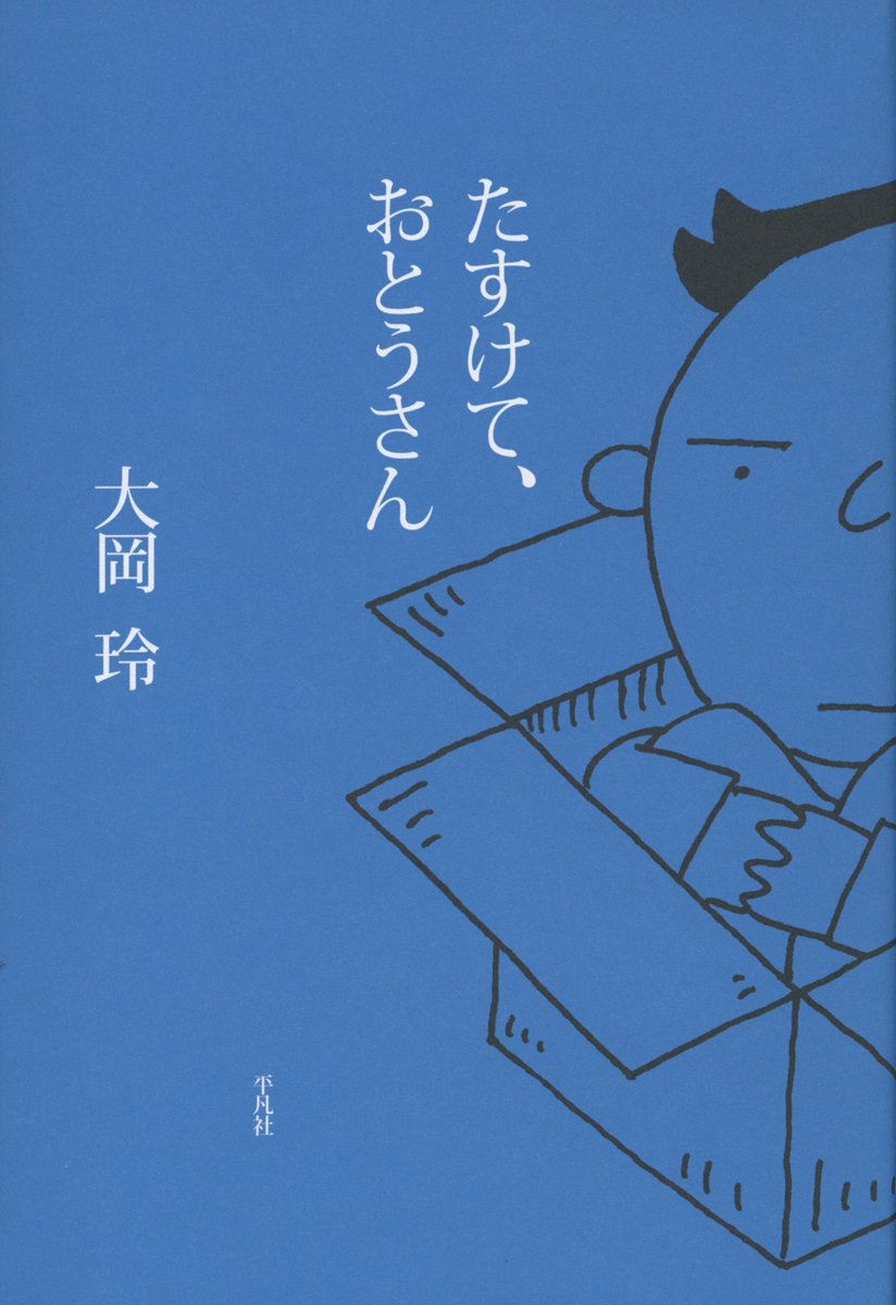 大岡玲 たすけて、おとうさん 小説
