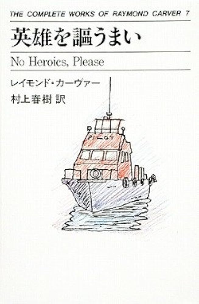 レイモンド・カーヴァー 英雄を謳うまい 小説