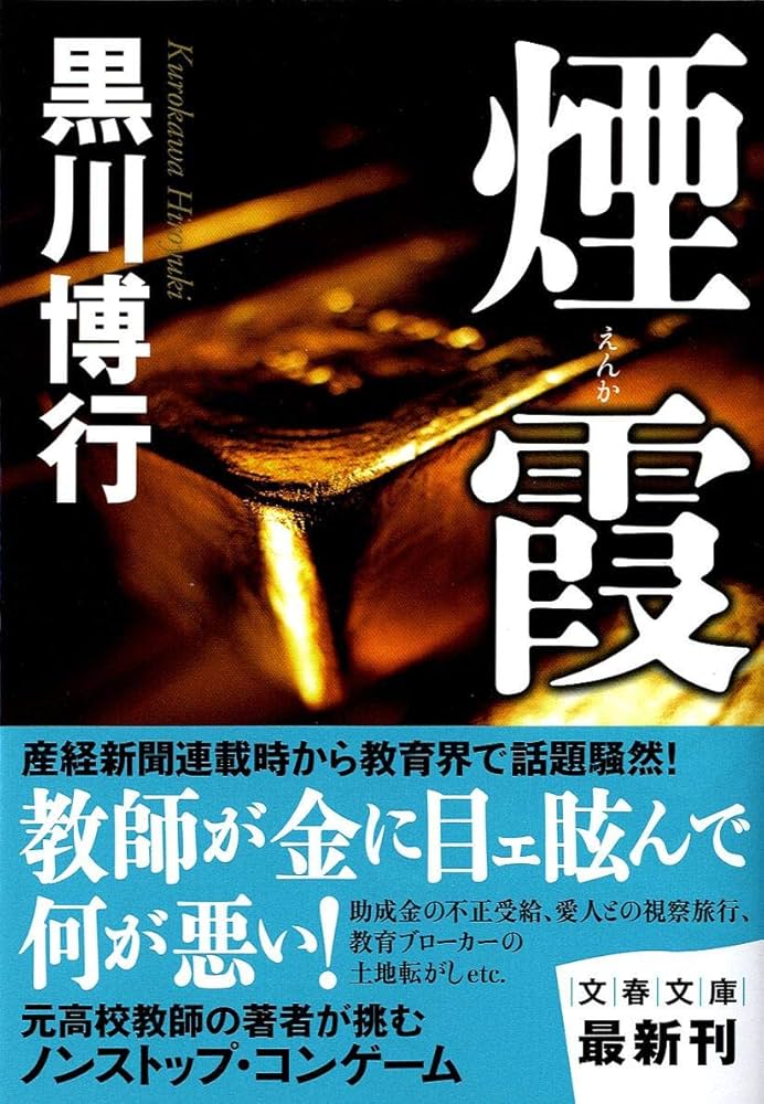 煙霞 黒川博行 小説