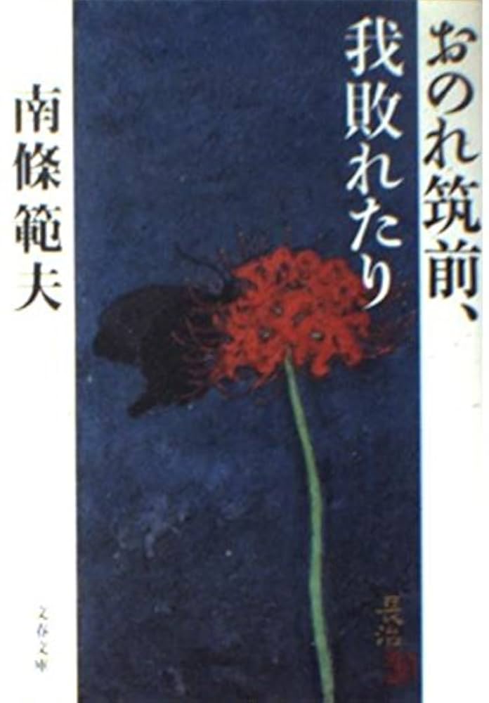 南條範夫 おのれ筑前、我敗れたり 小説