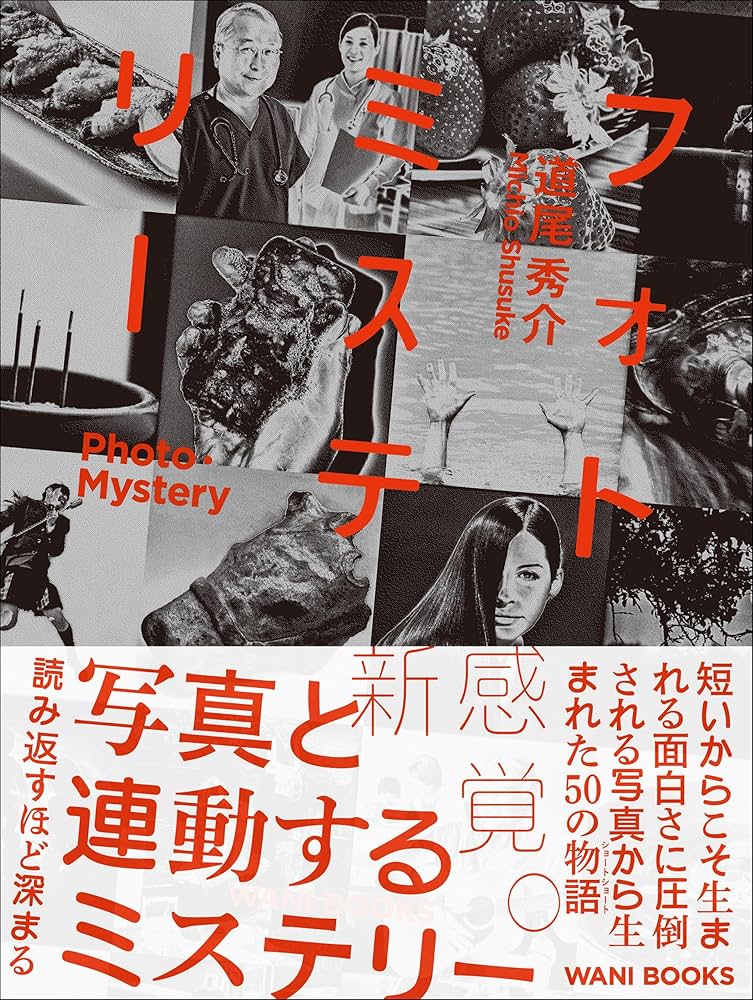 道尾秀介 フォト喰ライ 小説