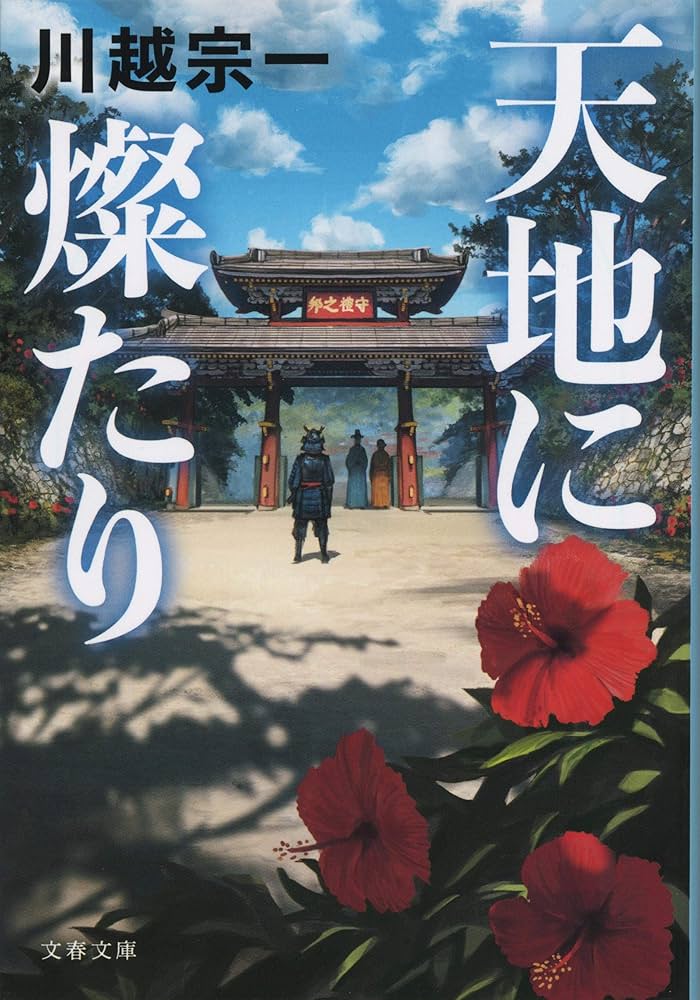 川越宗一 天地に燦たり 小説