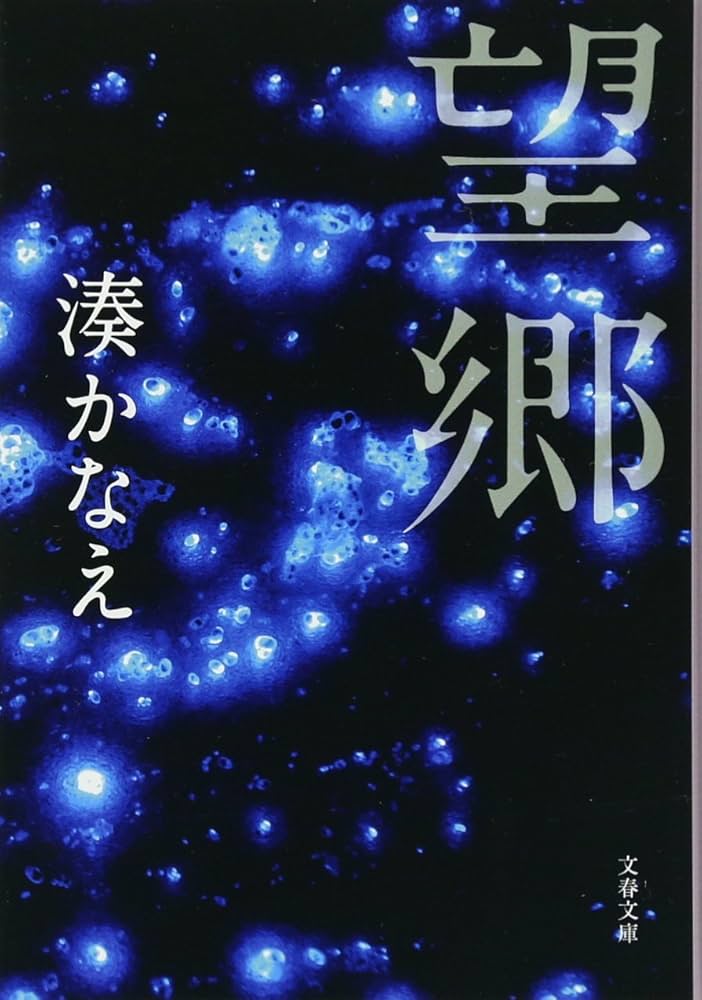 望郷 湊かなえ 小説
