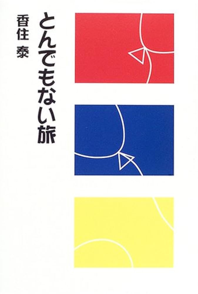 香住泰 とんでもない旅 小説