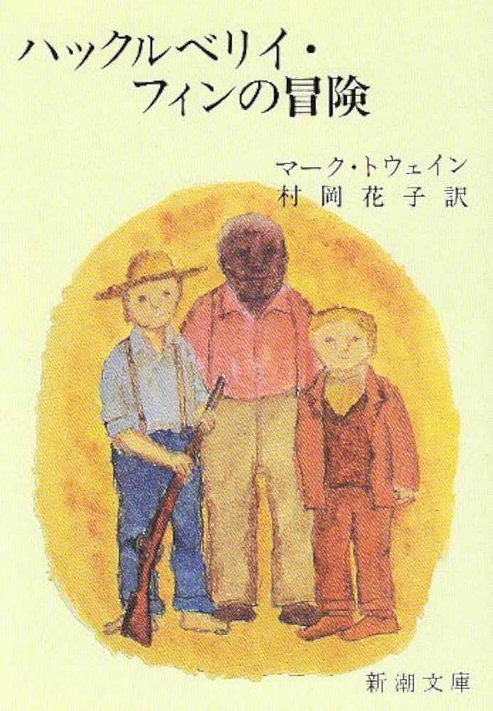マーク・トウェイン ハックルベリー・フィンの冒険 小説