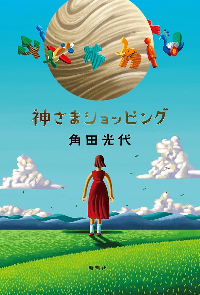 神さまショッピング 角田光代 小説