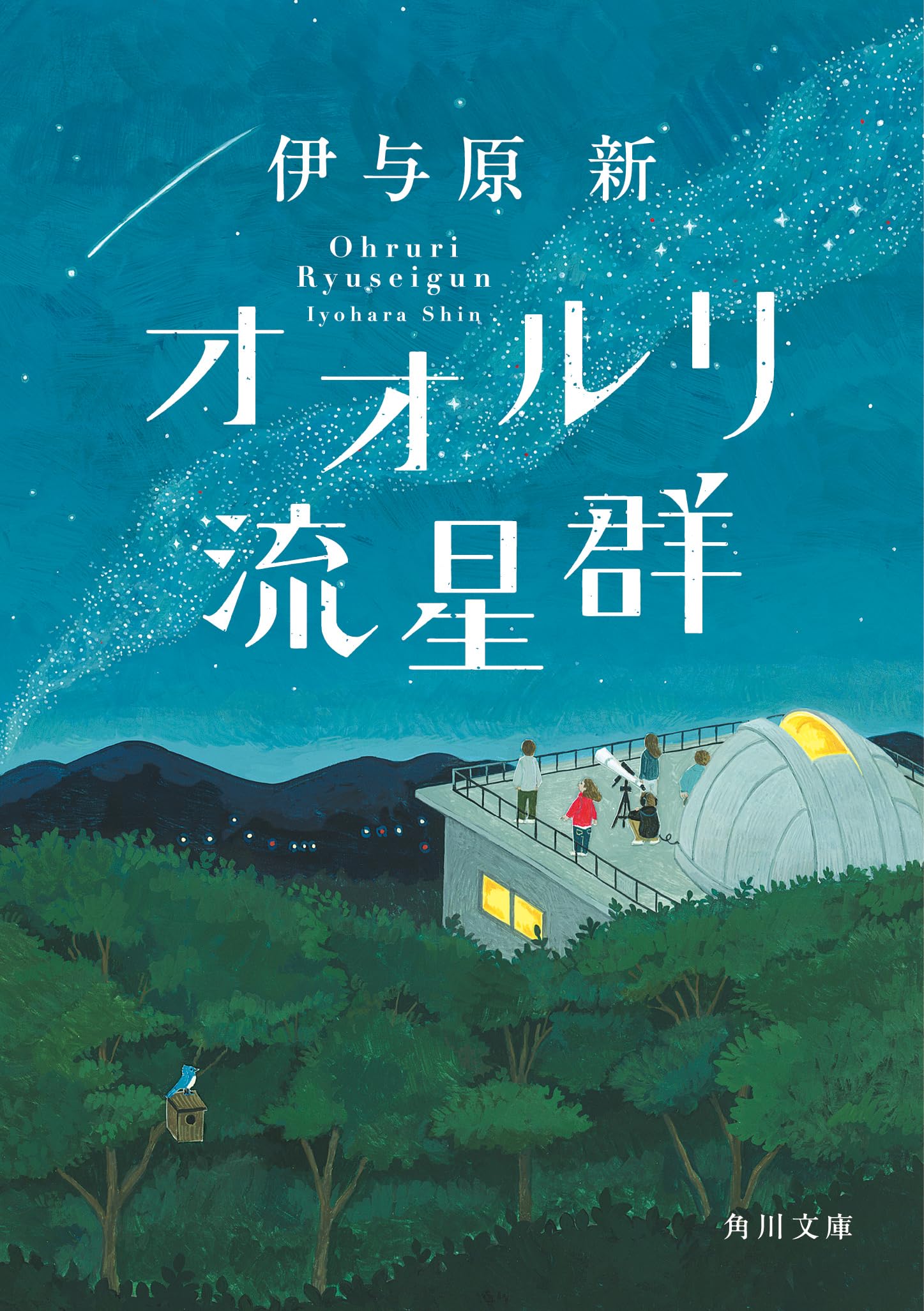 伊与原新 オオルリ流星群 小説