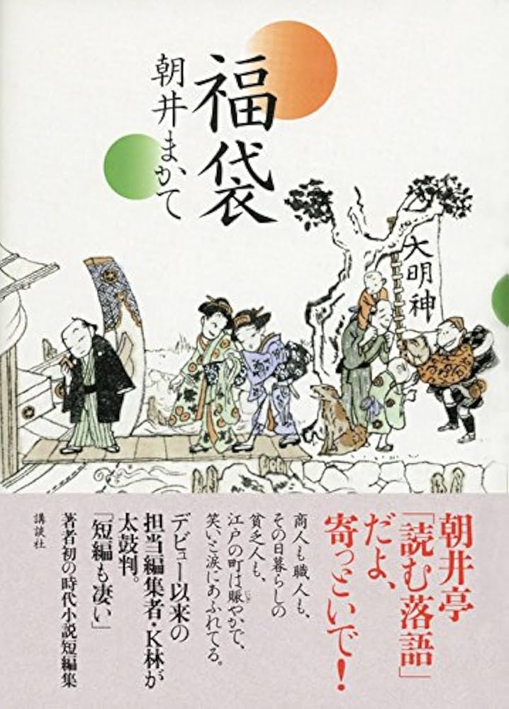 朝井まかて 福袋 小説