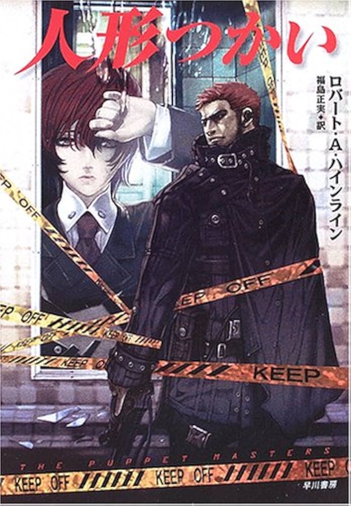 ロバート・A・ハインライン 人形つかい 小説