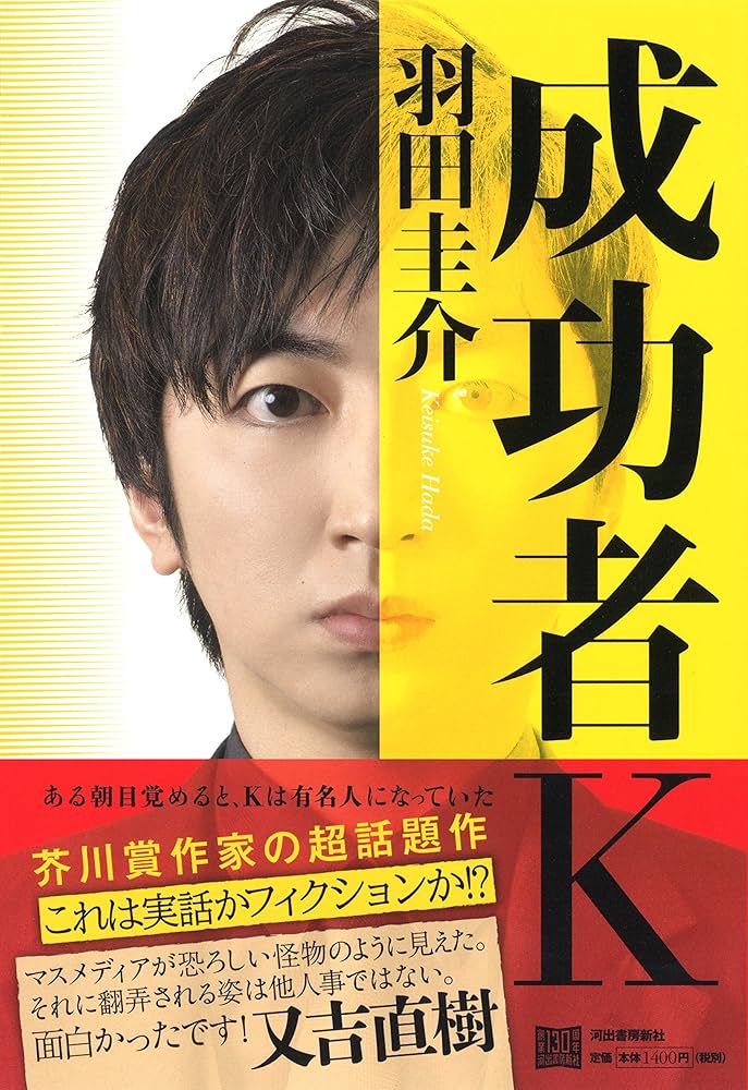 羽田圭介 成功者K 小説
