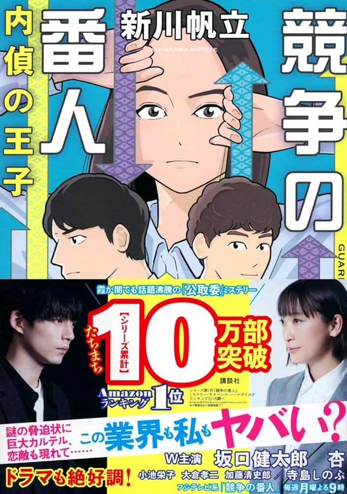 新川帆立 競争の番人 内偵の王子 小説