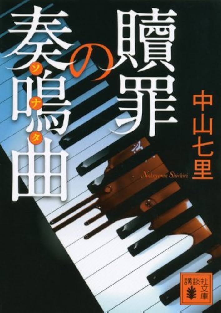 贖罪の奏鳴曲 中山七里 小説