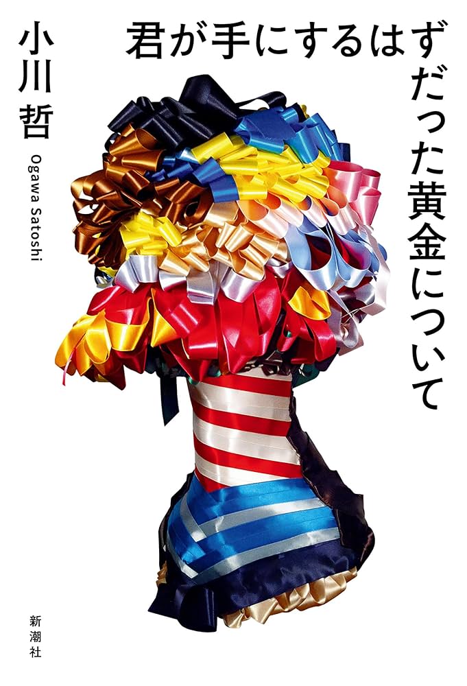 君が手にするはずだった黄金について 小川哲 小説