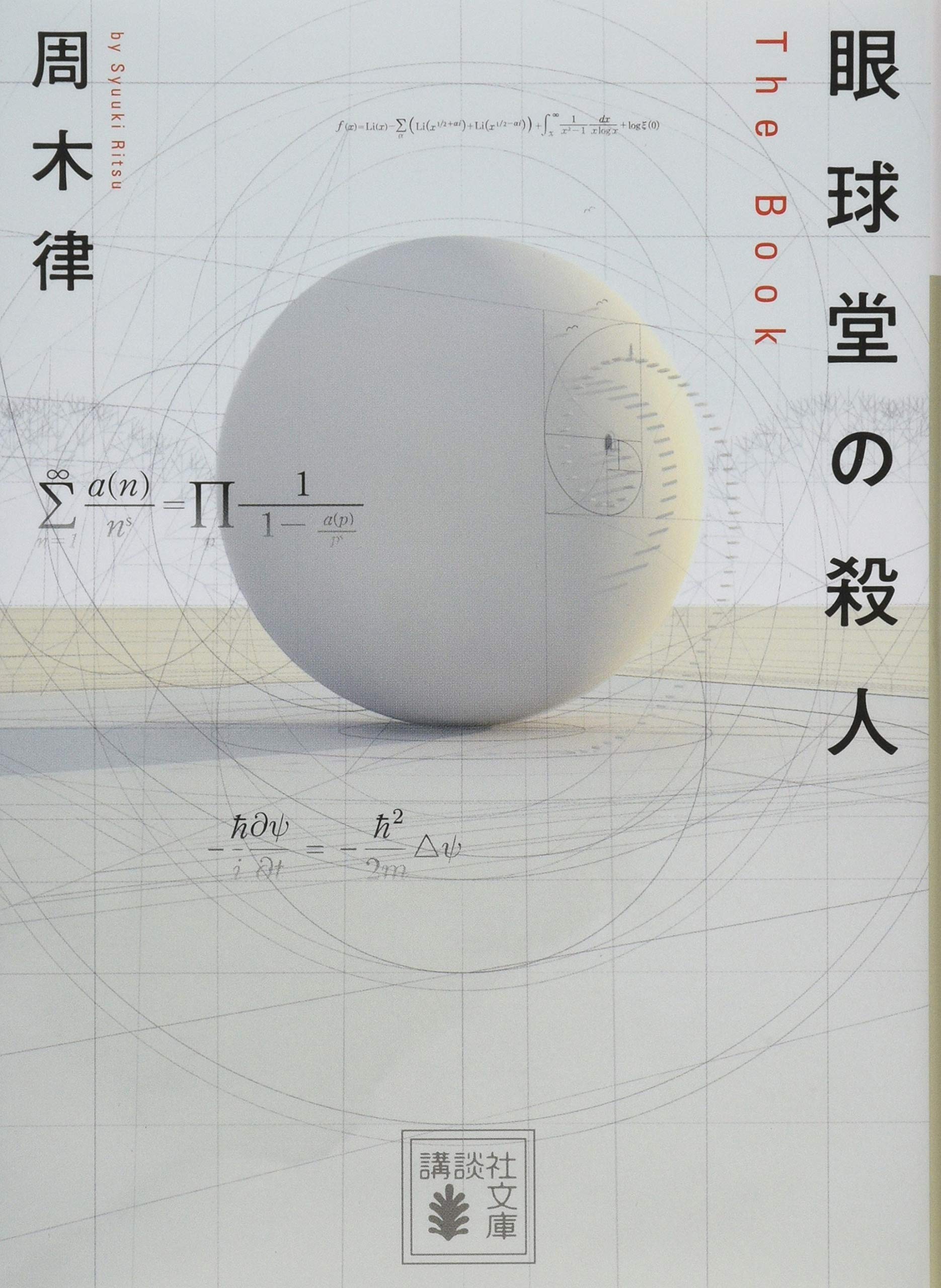 周木律 眼球堂の殺人 小説