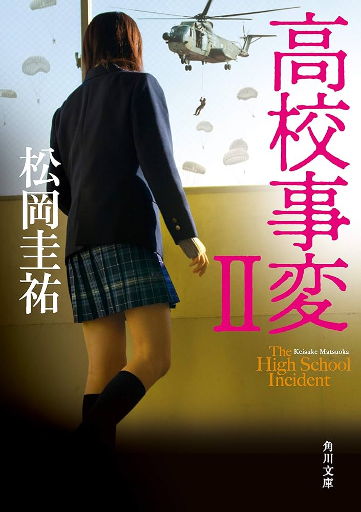 松岡圭祐 高校事変 II 小説