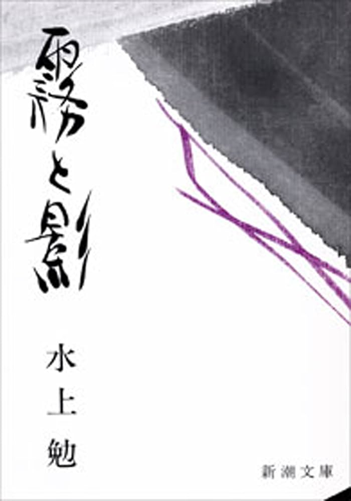 水上勉 霧と影 小説