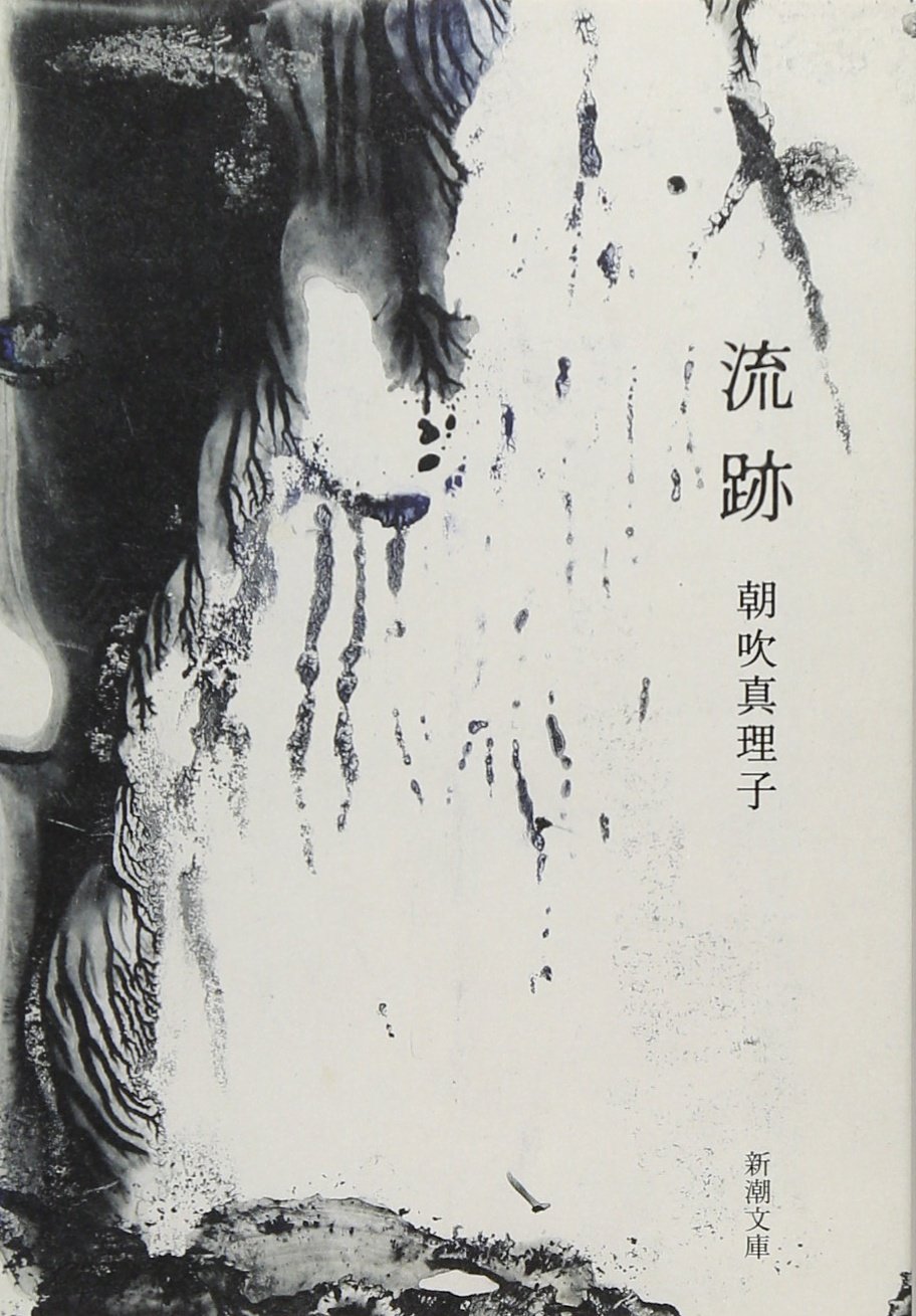 朝吹真理子 流跡 小説