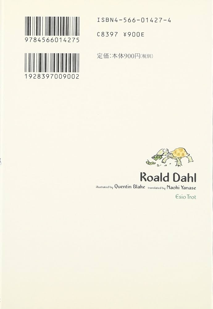 ロアルド・ダール ことっとスタート 小説