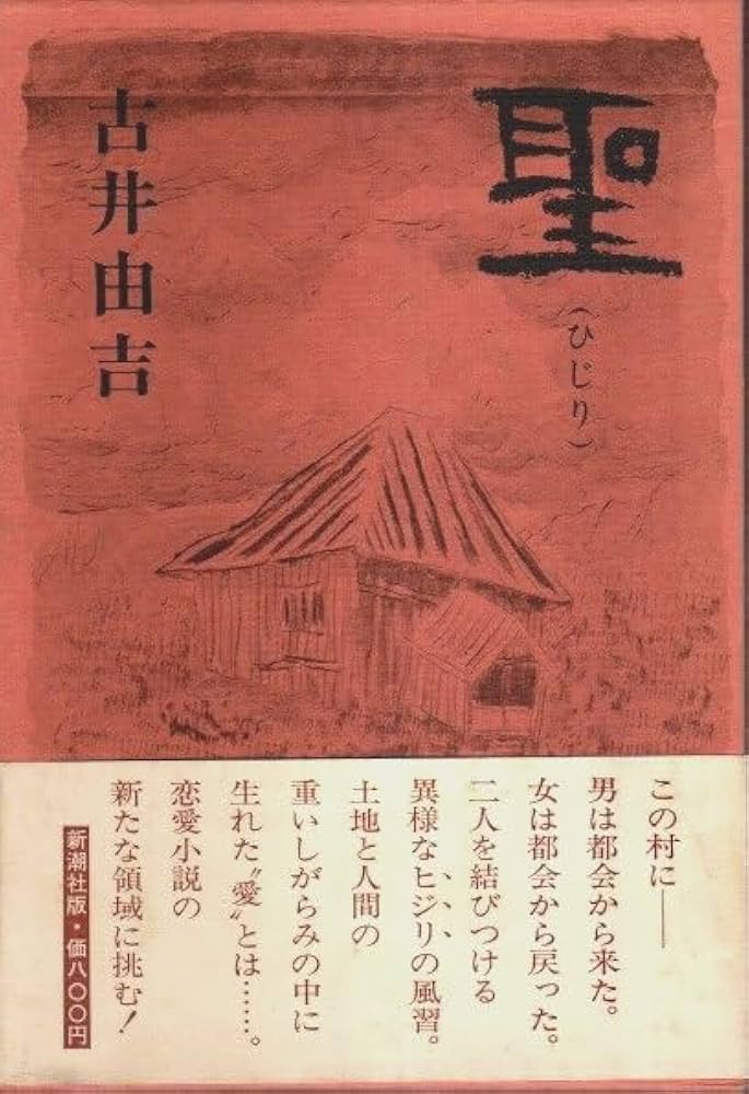 古井由吉 聖 小説