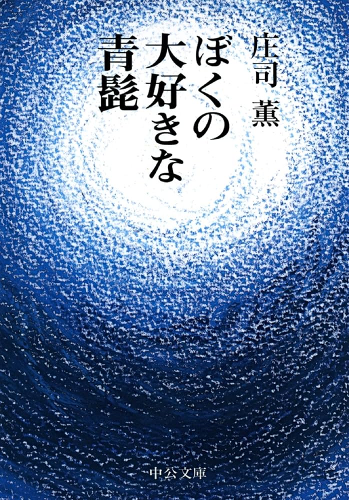 庄司薫 ぼくの大好きな青髭 小説