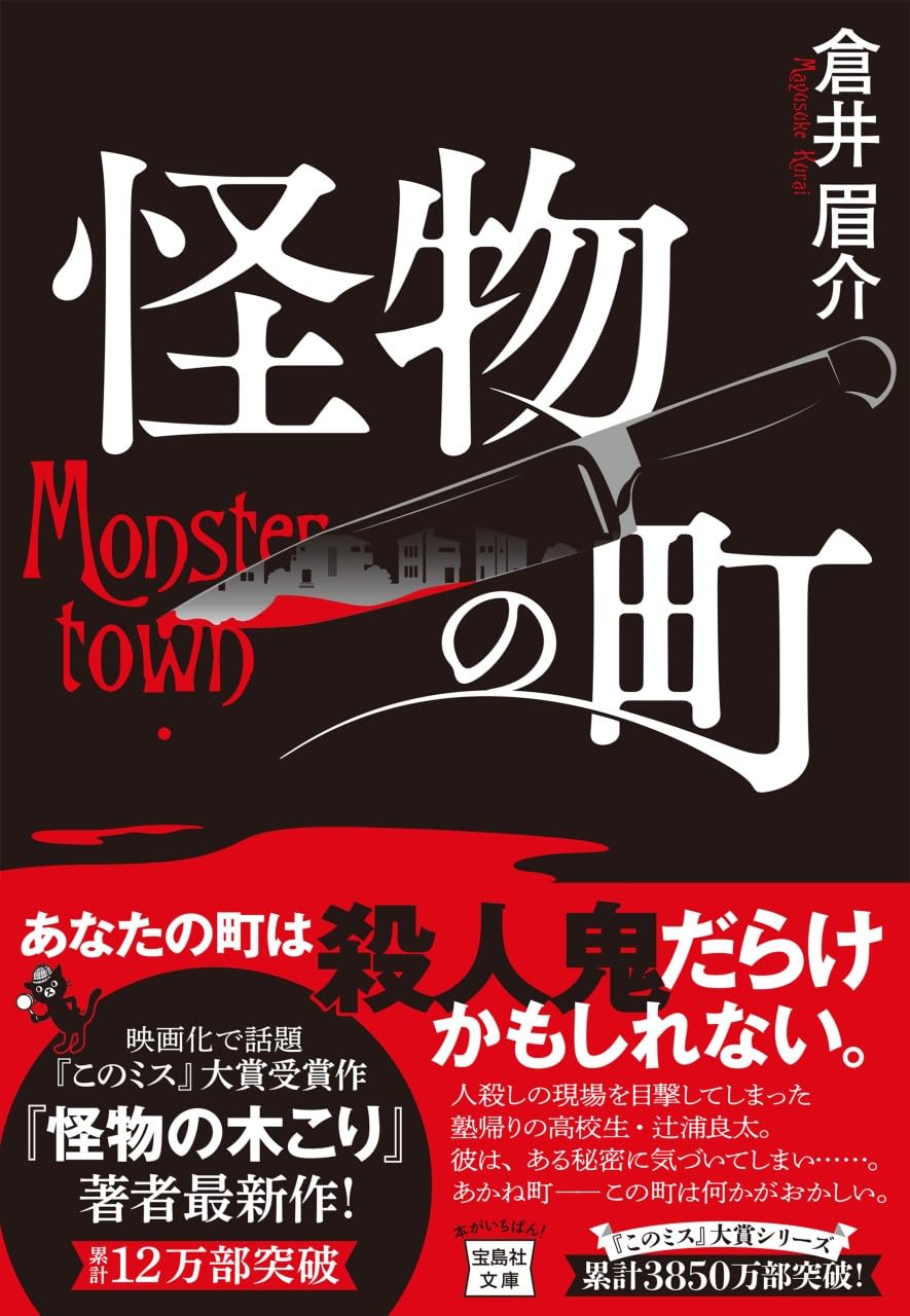 倉井眉介 怪物の町 小説