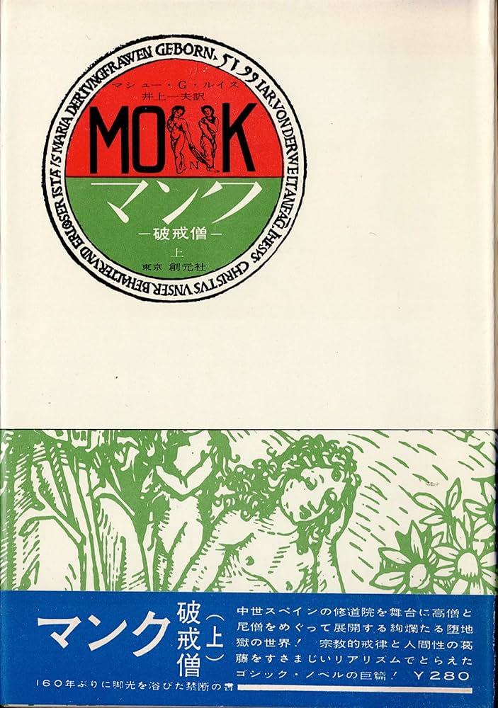 マンク～破戒僧～ Le moine 小説