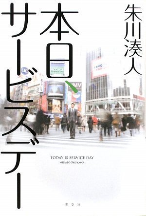 朱川湊人 本日、サービスデー 小説