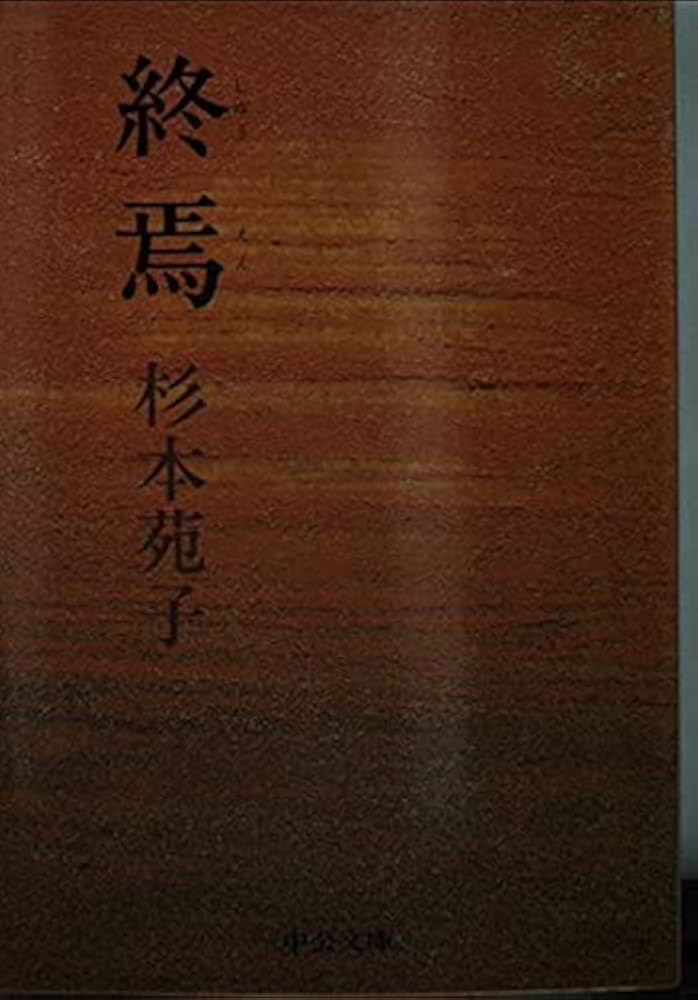 杉本苑子 終焉の美学 小説