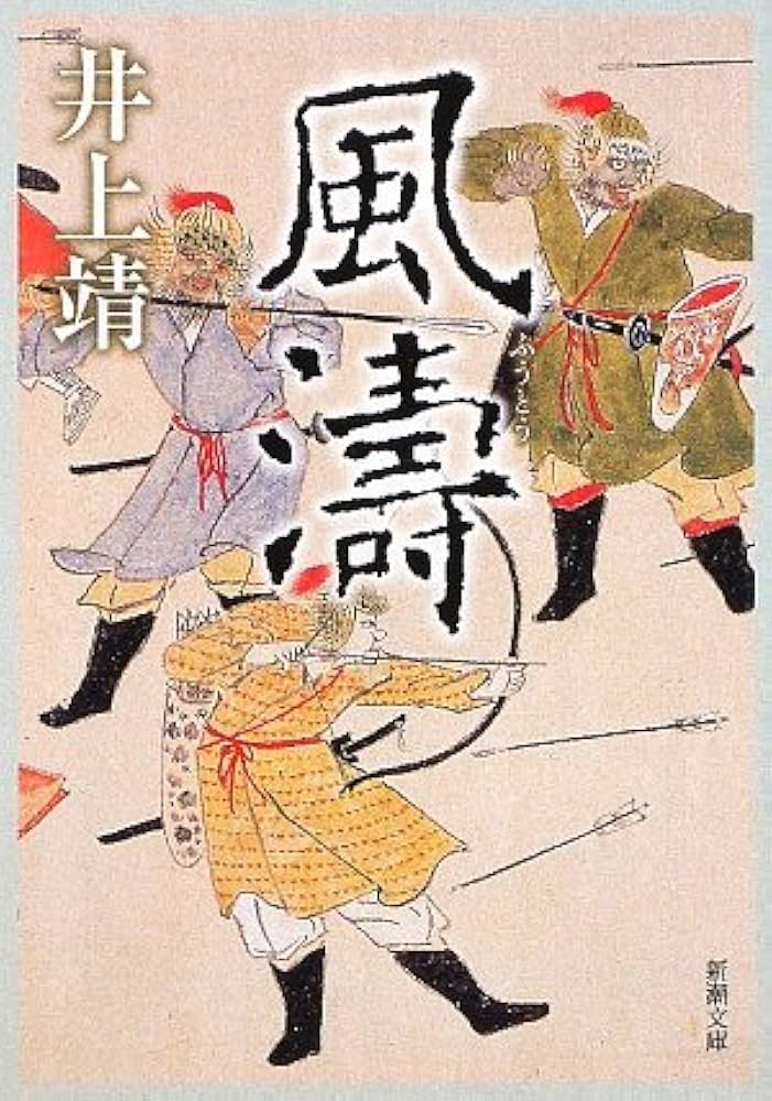 井上靖 風濤 小説