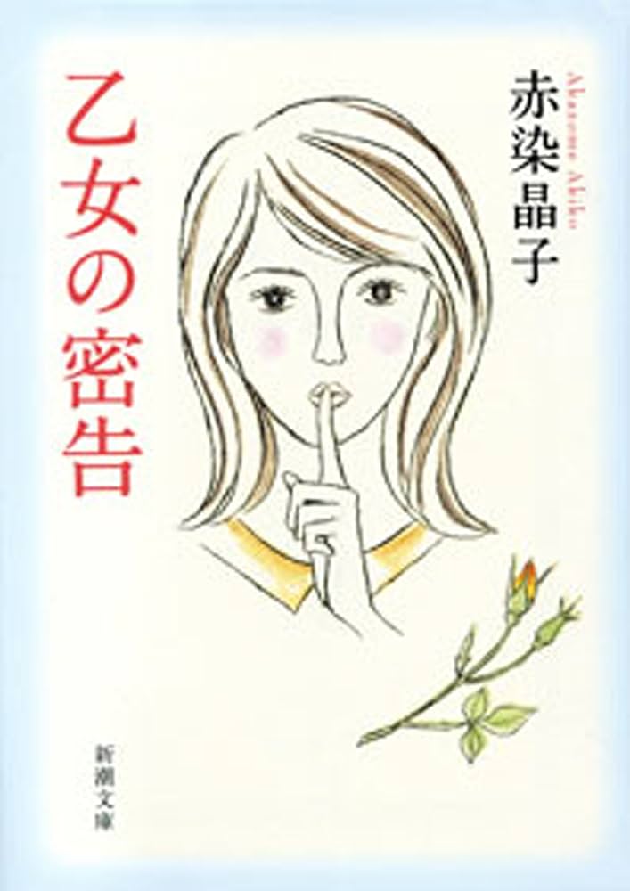 赤染晶子 乙女の密告 小説