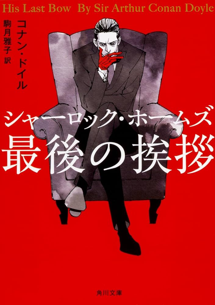 アーサーコナンドイル シャーロック・ホームズ最後の挨拶 小説