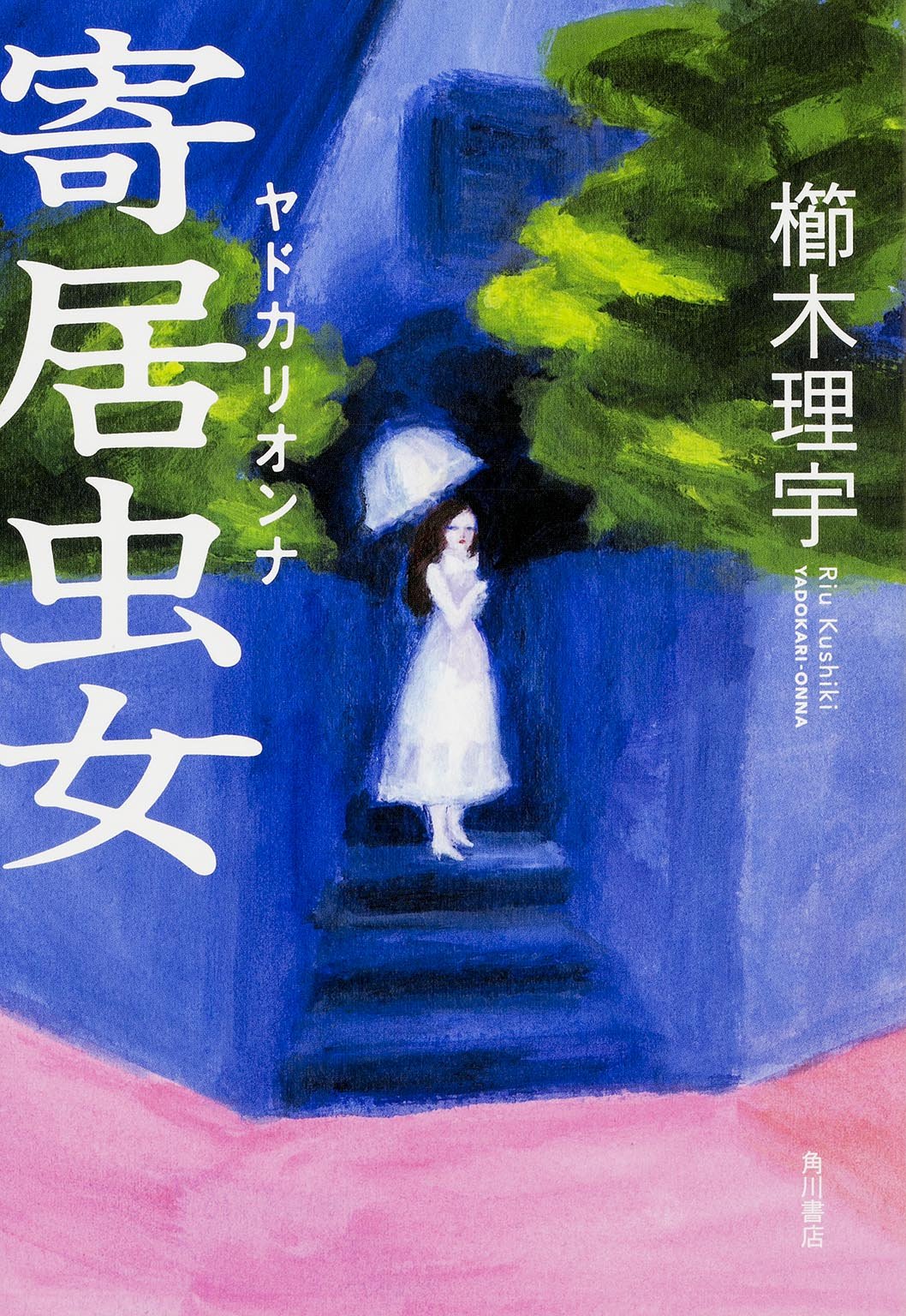 櫛木理宇 寄居虫女 小説
