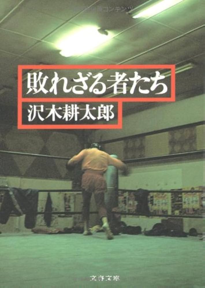 敗れざる者たち 沢木耕太郎 小説