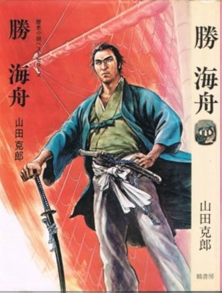 山田克郎 勝海舟 小説
